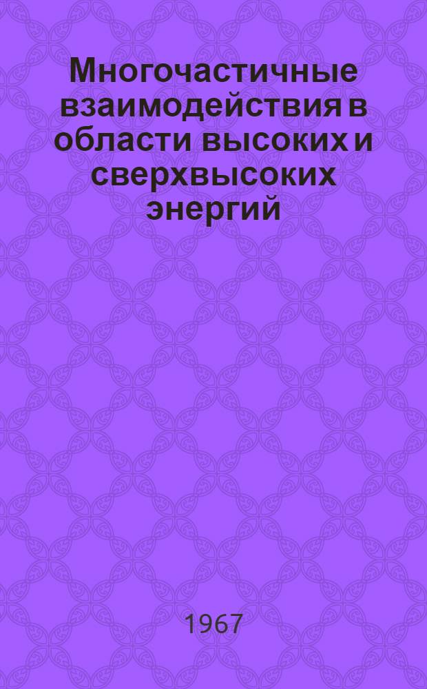 Многочастичные взаимодействия в области высоких и сверхвысоких энергий : (Изучение новых типов взаимодействий элементарных частиц)
