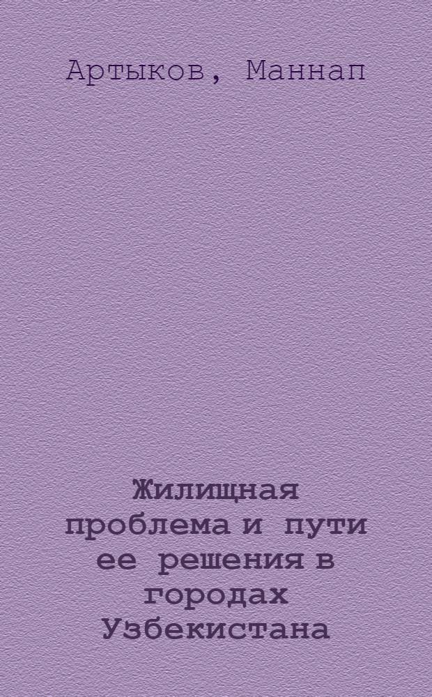 Жилищная проблема и пути ее решения в городах Узбекистана : Автореферат дис. на соискание учен. степени кандидата экон. наук