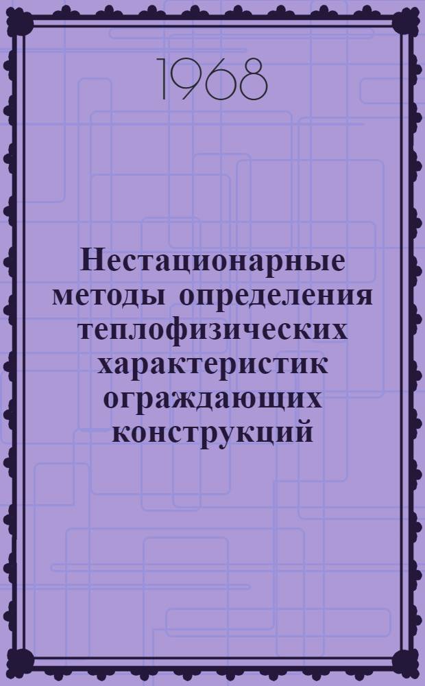 Нестационарные методы определения теплофизических характеристик ограждающих конструкций : Автореферат дис. на соискание учен. степени канд. техн. наук
