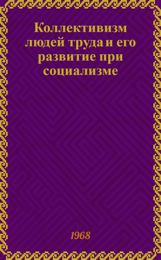 Коллективизм людей труда и его развитие при социализме : Автореферат дис. на соискание учен. степени канд. филос. наук : (620)