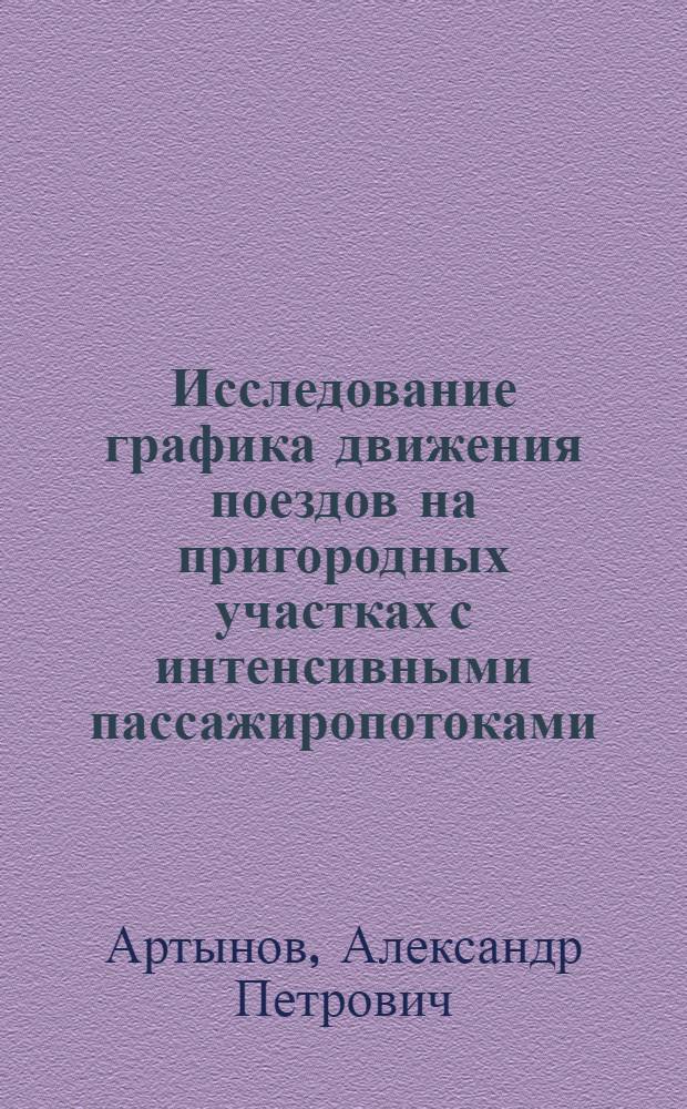 Исследование графика движения поездов на пригородных участках с интенсивными пассажиропотоками : Автореферат дис. на соискание учен. степени канд. техн. наук : (434)