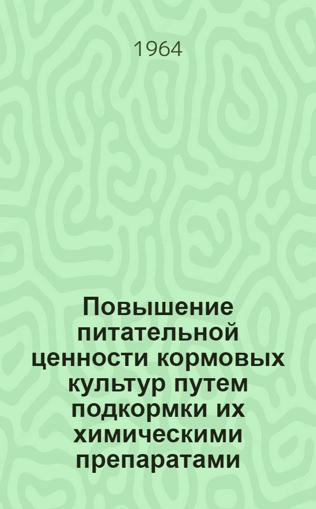 Повышение питательной ценности кормовых культур путем подкормки их химическими препаратами