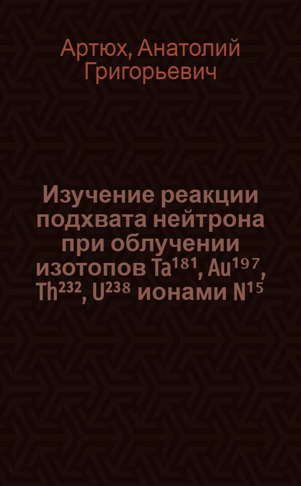 Изучение реакции подхвата нейтрона при облучении изотопов Ta&sup1;⁸&sup1;, Au&sup1;⁹⁷, Th&sup2;&sup3;&sup2;, U&sup2;&sup3;⁸ ионами N&sup1;⁵