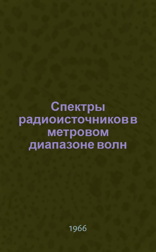 Спектры радиоисточников в метровом диапазоне волн