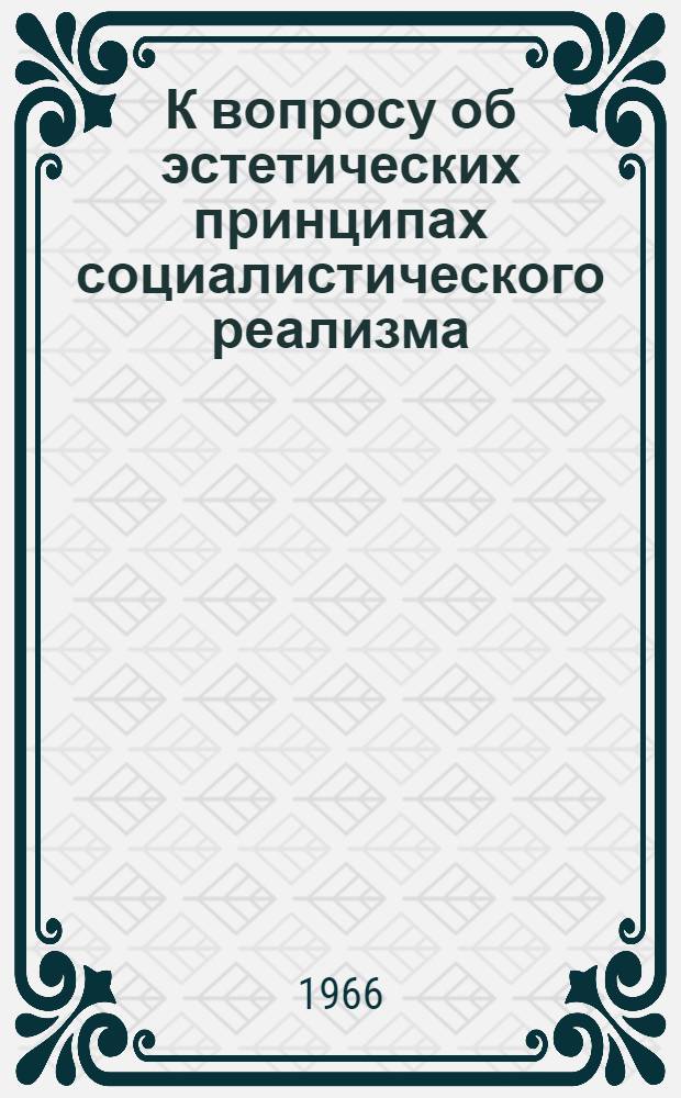 К вопросу об эстетических принципах социалистического реализма : (Полемика ВАППа и "Перевала") : Автореферат дис. на соискание учен. степени канд. филос. наук
