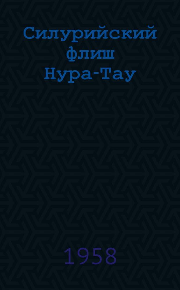 Силурийский флиш Нура-Тау : Автореферат дис. на соискание учен. степени доктора геол.-минерал. наук