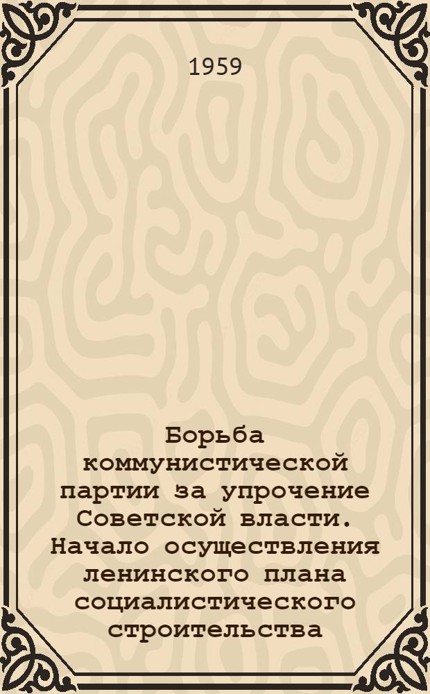 Борьба коммунистической партии за упрочение Советской власти. Начало осуществления ленинского плана социалистического строительства (ноябрь 1917-1918 гг.) : (Лекция)