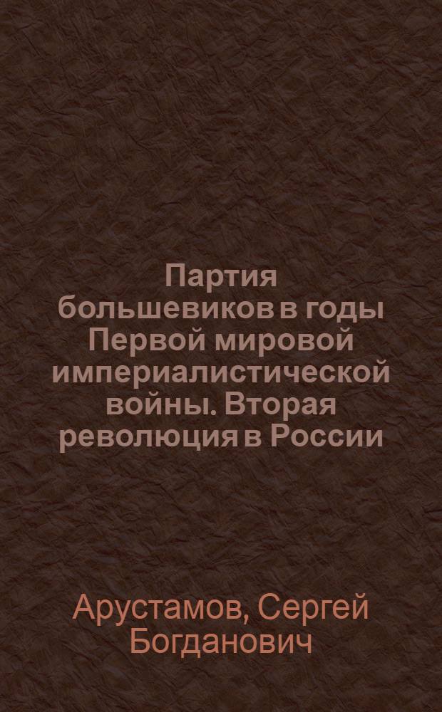 Партия большевиков в годы Первой мировой империалистической войны. Вторая революция в России (1914 - февраль 1917 г.) : Лекция