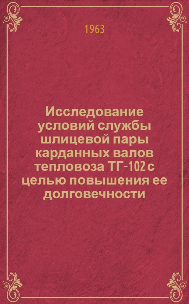 Исследование условий службы шлицевой пары карданных валов тепловоза ТГ-102 с целью повышения ее долговечности : Автореферат дис. на соискание учен. степени кандидата техн. наук