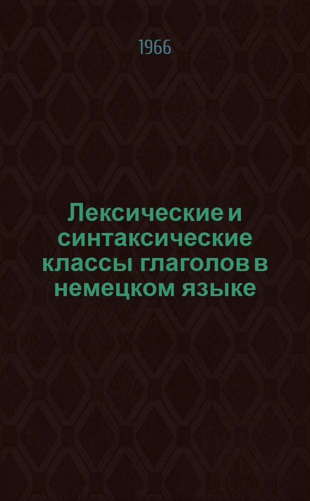 Лексические и синтаксические классы глаголов в немецком языке : Автореферат дис. на соискание учен. степени кандидата филол. наук