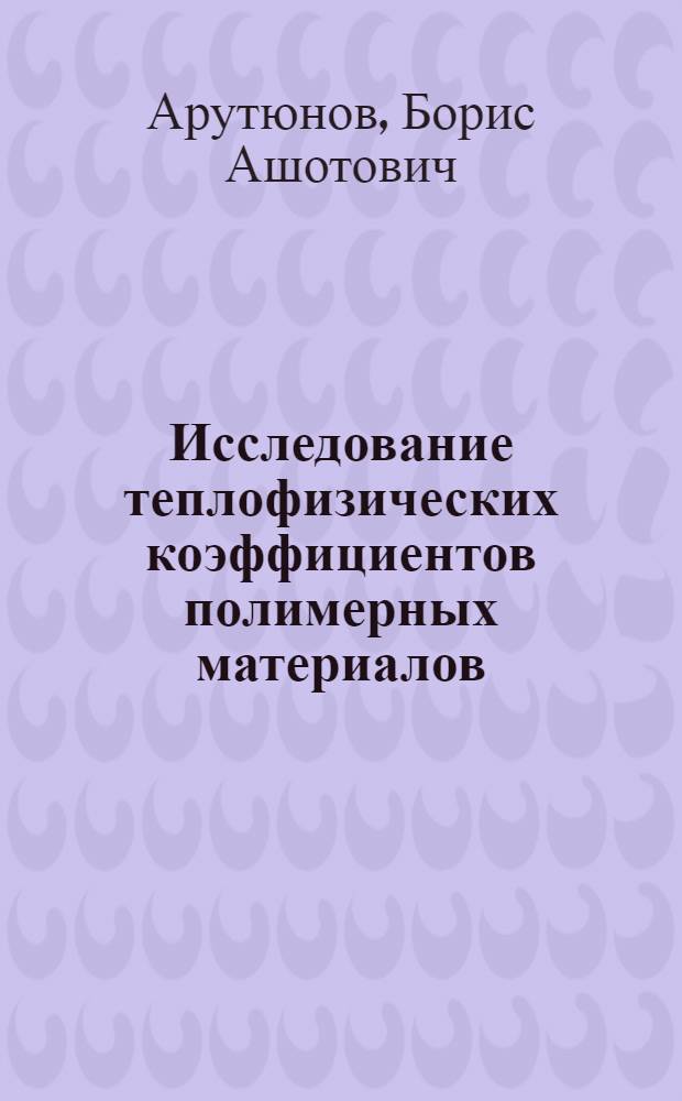 Исследование теплофизических коэффициентов полимерных материалов : Автореферат дис. на соискание учен. степени кандидата техн. наук