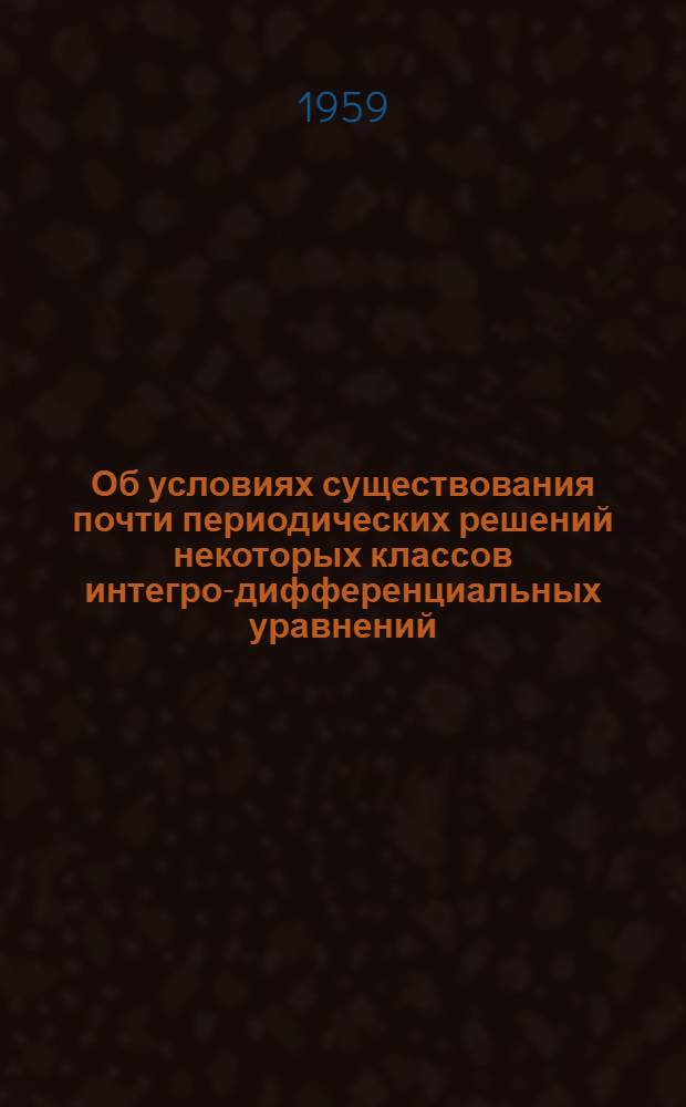 Об условиях существования почти периодических решений некоторых классов интегро-дифференциальных уравнений : Автореферат дис. на соискание учен. степени кандидата физ.-мат. наук