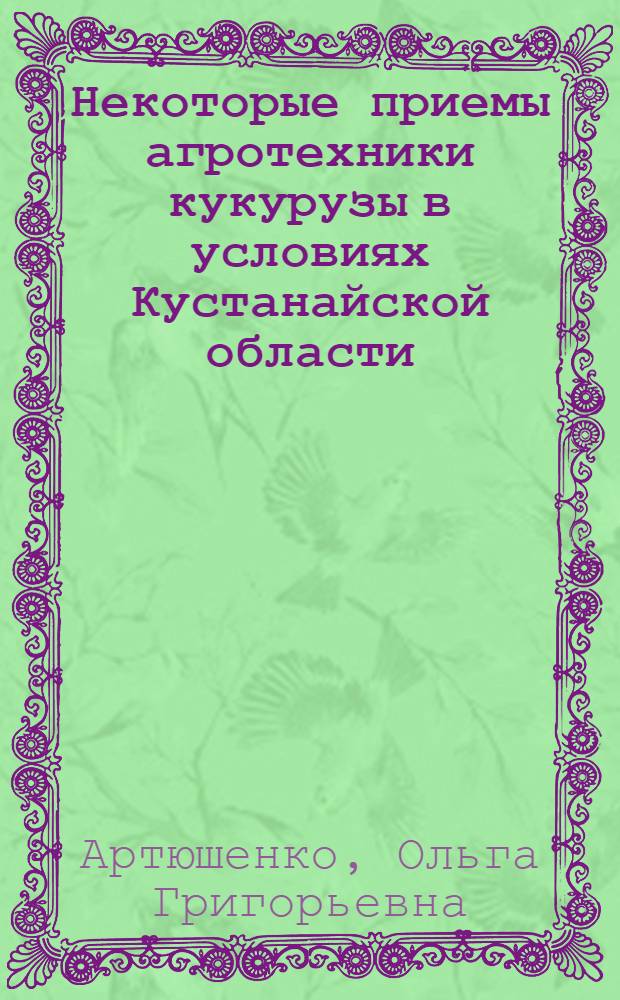 Некоторые приемы агротехники кукурузы в условиях Кустанайской области : Автореферат дис. работы на соискание учен. степени кандидата с.-х. наук