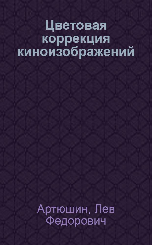 Цветовая коррекция киноизображений : Автореферат дис. на соискание учен. степени д-ра техн. наук : (352)