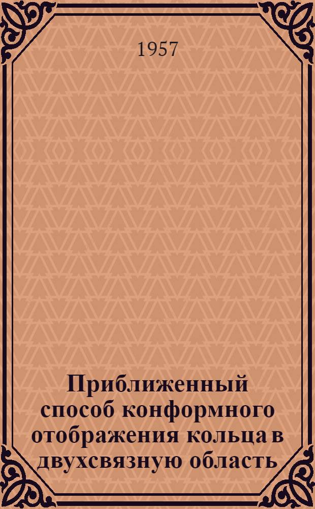 Приближенный способ конформного отображения кольца в двухсвязную область