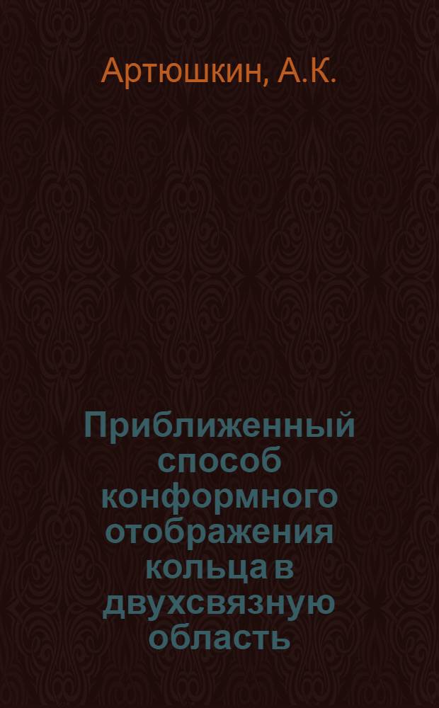 Приближенный способ конформного отображения кольца в двухсвязную область : Автореферат дис. на соискание учен. степени кандидата физ.-мат. наук