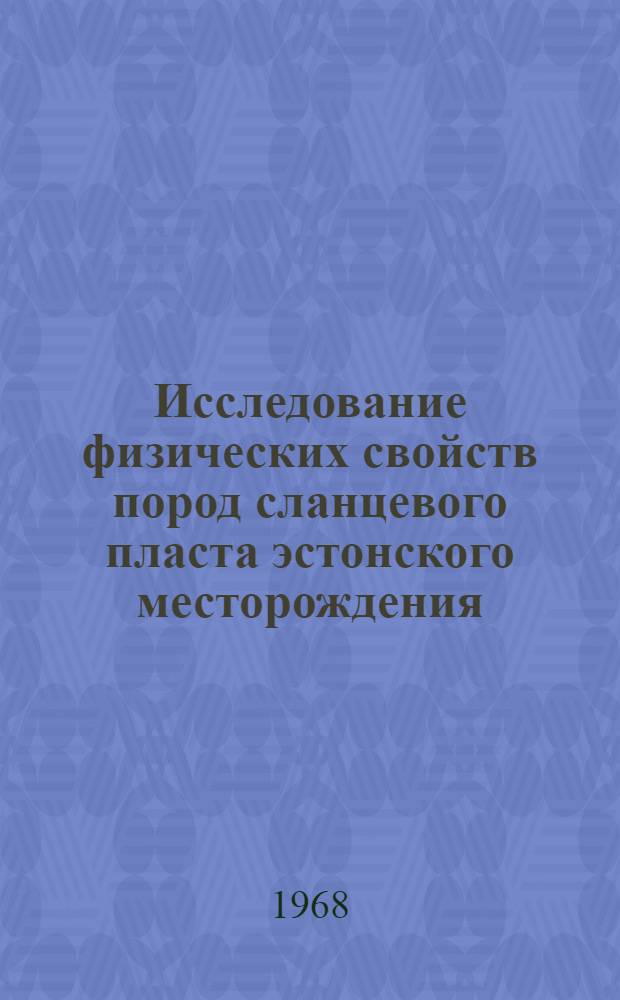 Исследование физических свойств пород сланцевого пласта эстонского месторождения