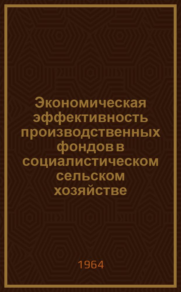 Экономическая эффективность производственных фондов в социалистическом сельском хозяйстве : (На примере совхозов Волго-Ахтубин. зоны) : Автореферат дис. на соискание учен. степени кандидата экон. наук