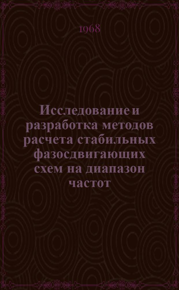 Исследование и разработка методов расчета стабильных фазосдвигающих схем на диапазон частот : Автореферат дис. на соискание учен. степени канд. техн. наук