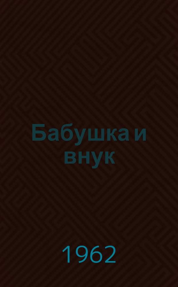 Бабушка и внук : Рассказы : Для дошкольного возраста