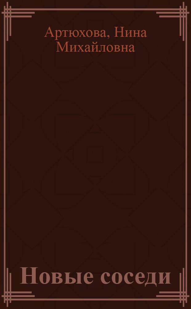 Новые соседи : Рассказы : Для мл. школьного возраста