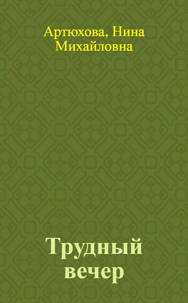 Трудный вечер : Рассказ : Для дошкольного возраста