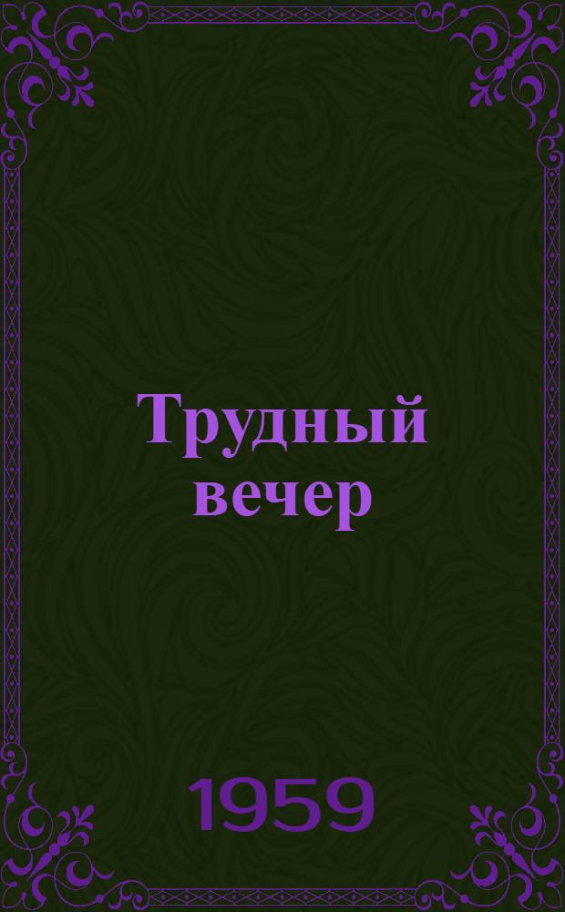 Трудный вечер : Рассказ : Для дошкольного возраста