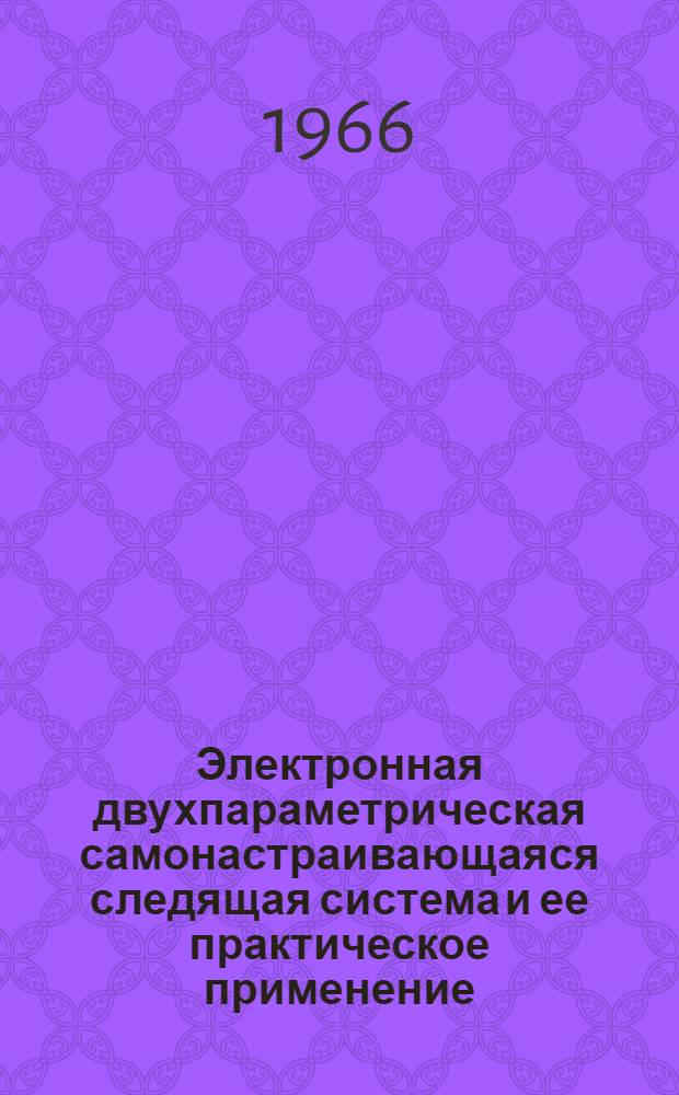 Электронная двухпараметрическая самонастраивающаяся следящая система и ее практическое применение : Автореферат дис. на соискание учен. степени канд. техн. наук