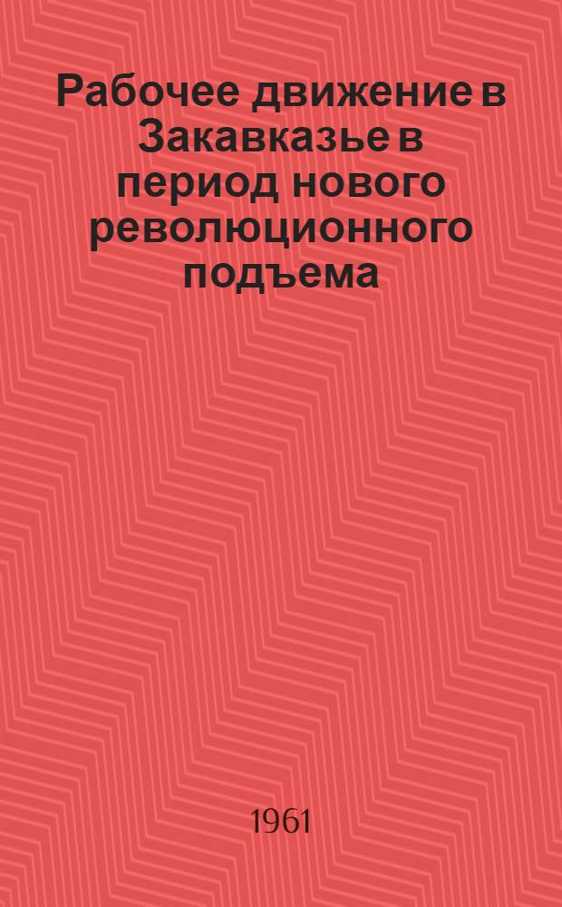 Рабочее движение в Закавказье в период нового революционного подъема (1910-1914 гг.) : Автореферат дис. на соискание учен. степени доктора ист. наук