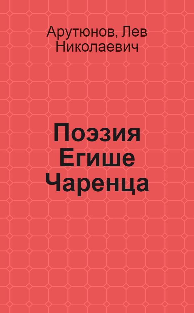 Поэзия Егише Чаренца : (Этапы худож. эволюции) : Автореферат дис. на соискание учен. степени кандидата филол. наук