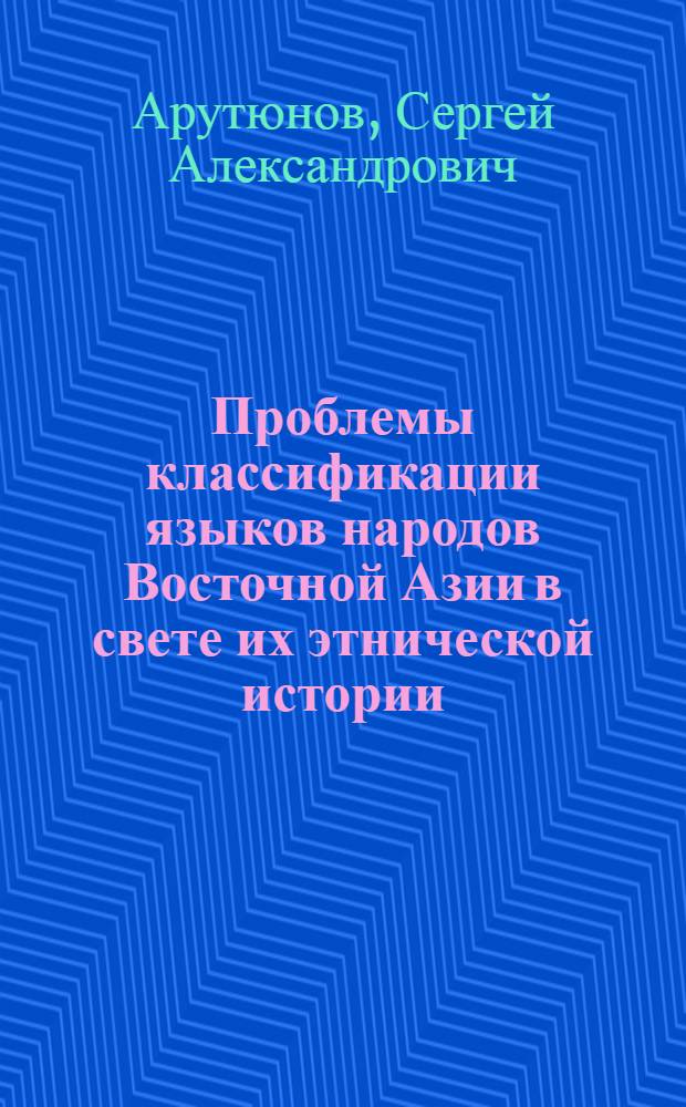 Проблемы классификации языков народов Восточной Азии в свете их этнической истории
