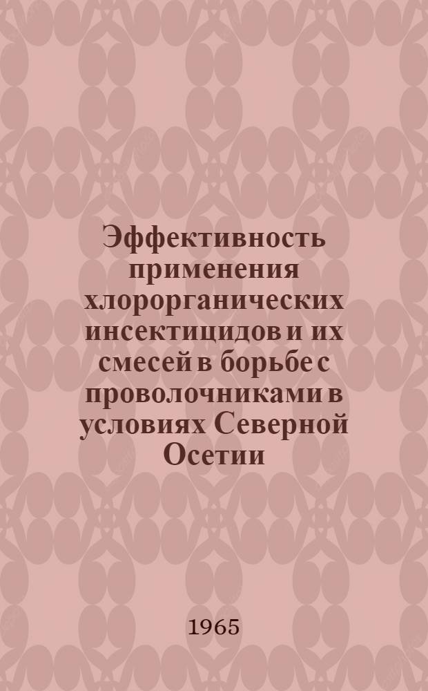 Эффективность применения хлорорганических инсектицидов и их смесей в борьбе с проволочниками в условиях Северной Осетии : Автореферат дис. на соискание учен. степени кандидата с.-х. наук