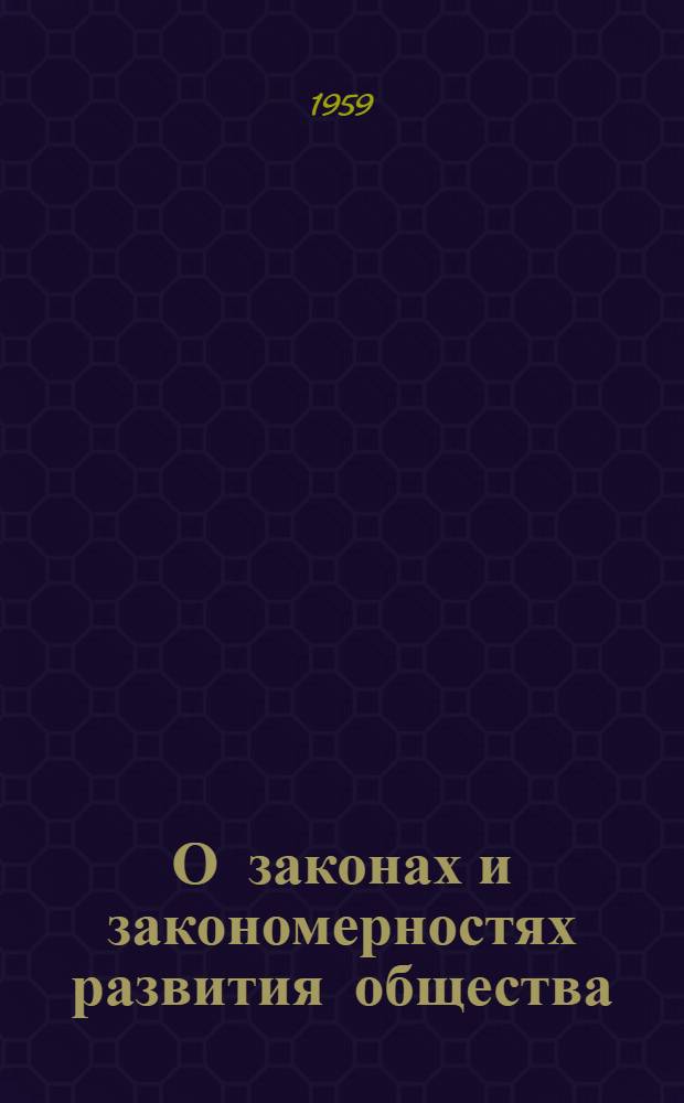 О законах и закономерностях развития общества : Автореферат дис. на соискание учен. степени кандидата филос. наук