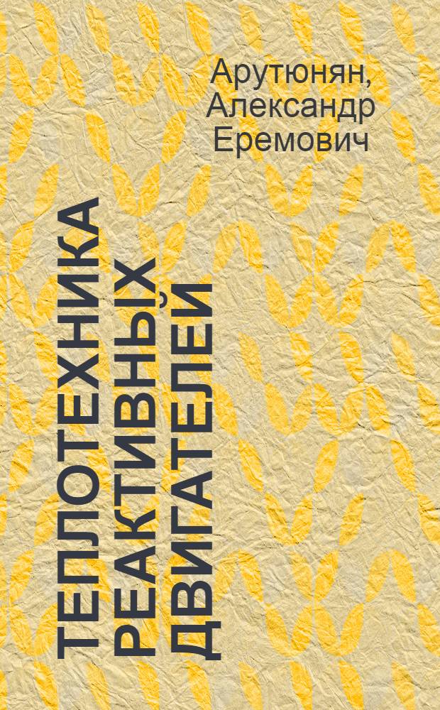 Теплотехника реактивных двигателей : Учебник