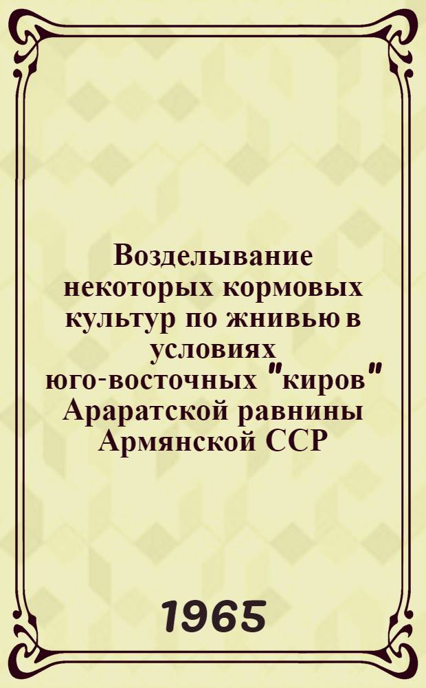 Возделывание некоторых кормовых культур по жнивью в условиях юго-восточных "киров" Араратской равнины Армянской ССР : Автореферат дис. на соискание учен. степени кандидата с.-х. наук