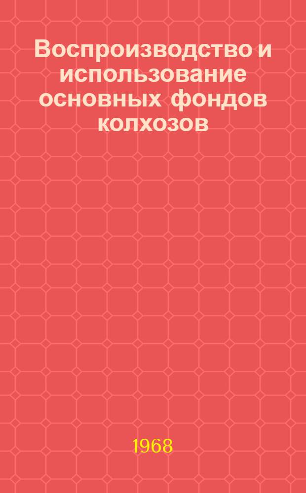 Воспроизводство и использование основных фондов колхозов : (На примере Арм. ССР) : Автореферат дис. на соискание учен. степени канд. экон. наук : (590)