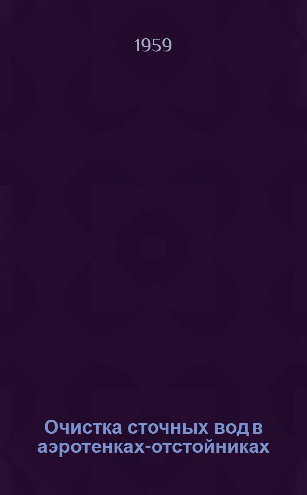 Очистка сточных вод в аэротенках-отстойниках : Автореферат дис. на соискание учен. степени кандидата техн. наук