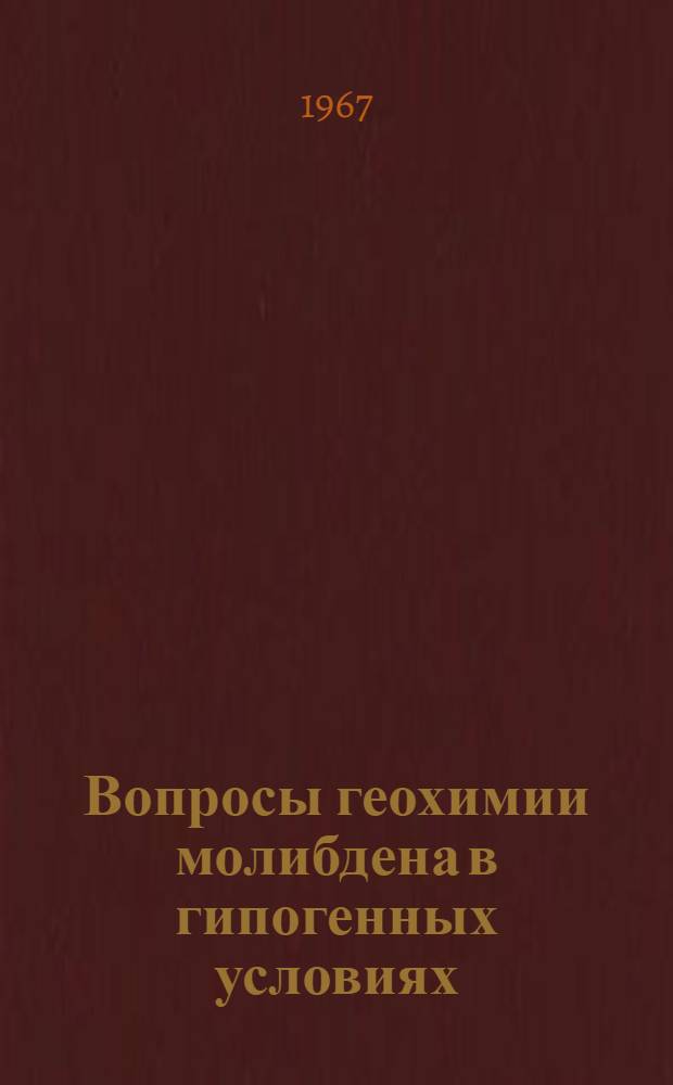 Вопросы геохимии молибдена в гипогенных условиях : (По эксперим. данным) : Автореферат дис. на соискание учен. степени канд. геол.-минерал. наук