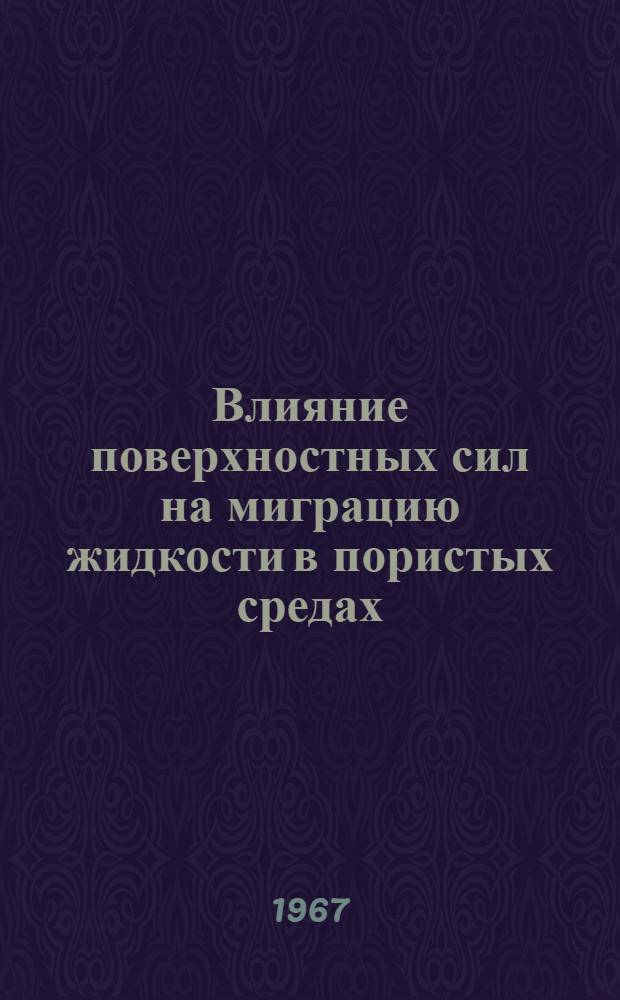 Влияние поверхностных сил на миграцию жидкости в пористых средах : Автореферат дис. на соискание учен. степени канд. физ.-мат. наук
