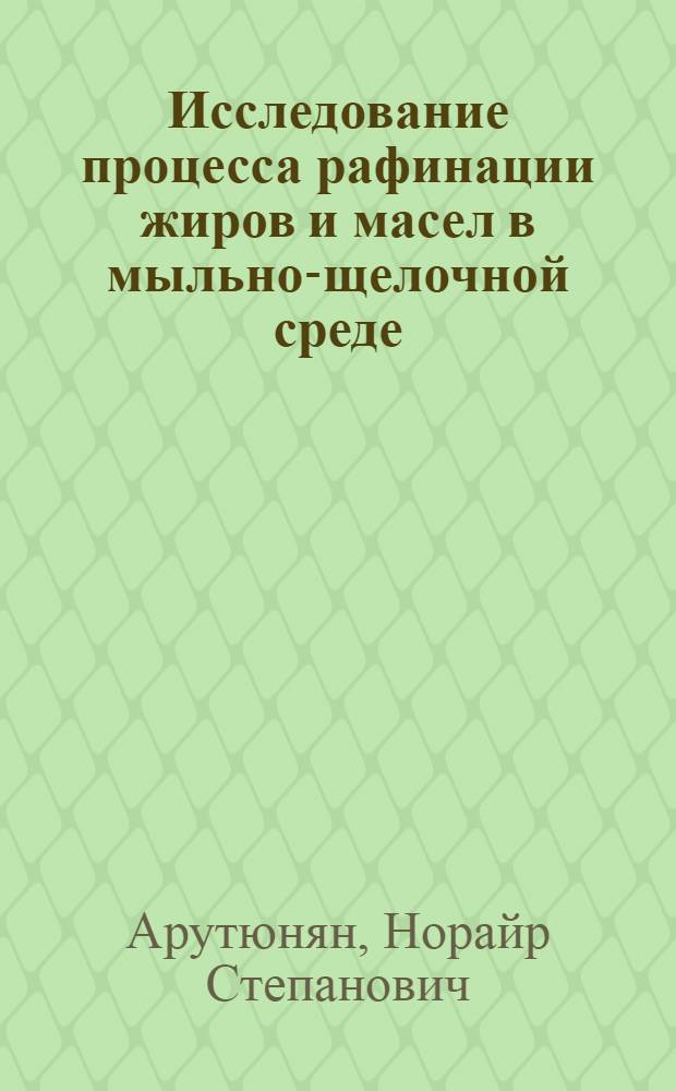 Исследование процесса рафинации жиров и масел в мыльно-щелочной среде : Автореферат дис. на соискание учен. степени кандидата техн. наук