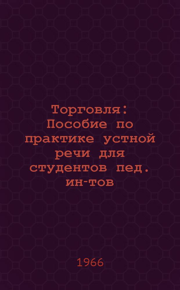 Торговля : Пособие по практике устной речи для студентов пед. ин-тов (на нем. яз.)