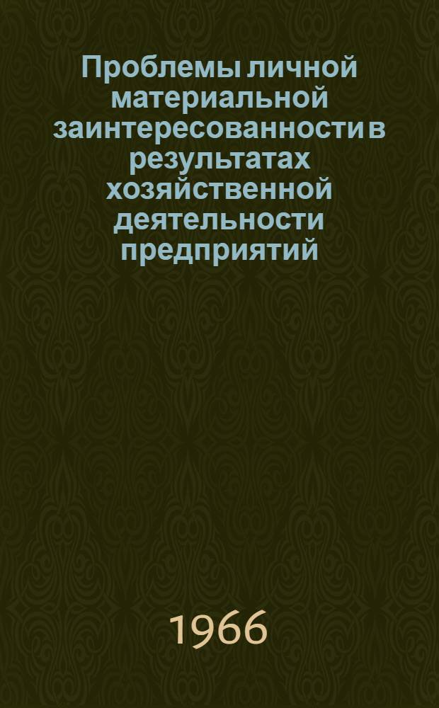 Проблемы личной материальной заинтересованности в результатах хозяйственной деятельности предприятий : Автореферат дис. на соискание учен. степени д-ра экон. наук