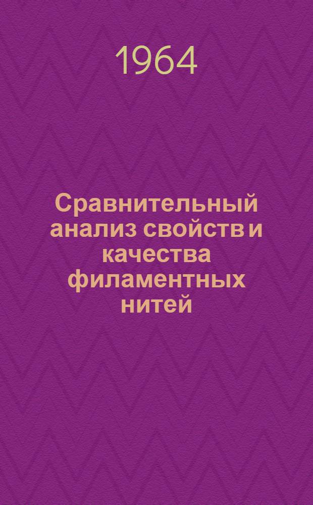 Сравнительный анализ свойств и качества филаментных нитей