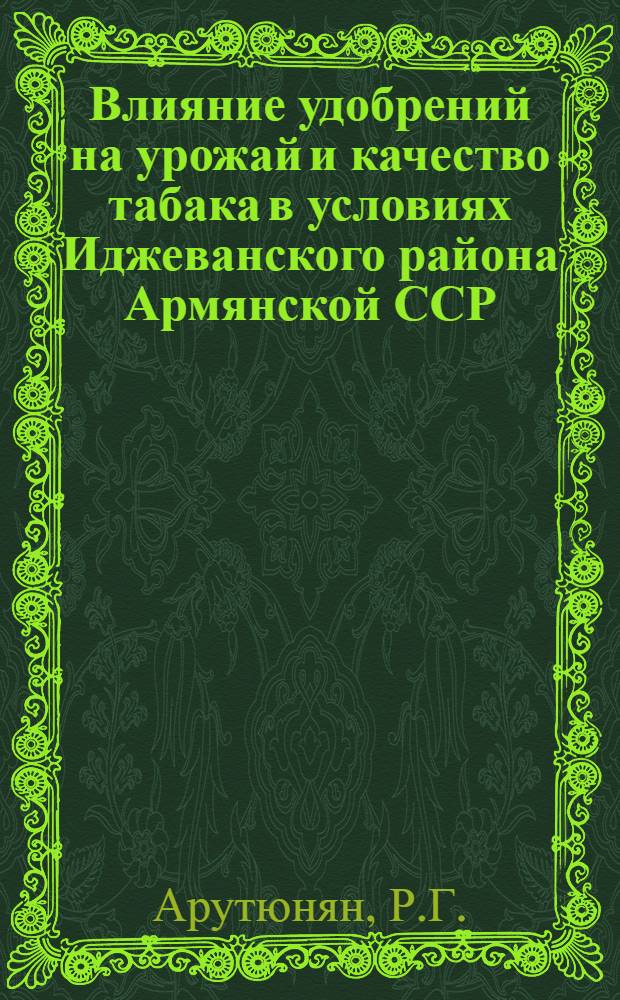 Влияние удобрений на урожай и качество табака в условиях Иджеванского района Армянской ССР : Автореферат дис. на соискание учен. степени канд. с.-х. наук : (533)