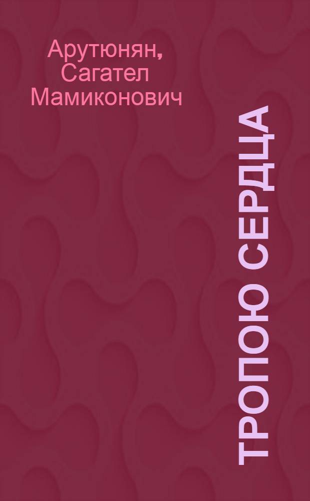 Тропою сердца : Стихи : Авториз. пер. с арм