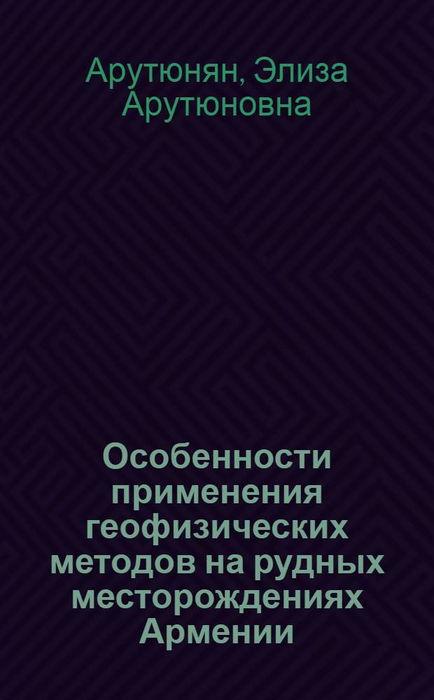 Особенности применения геофизических методов на рудных месторождениях Армении
