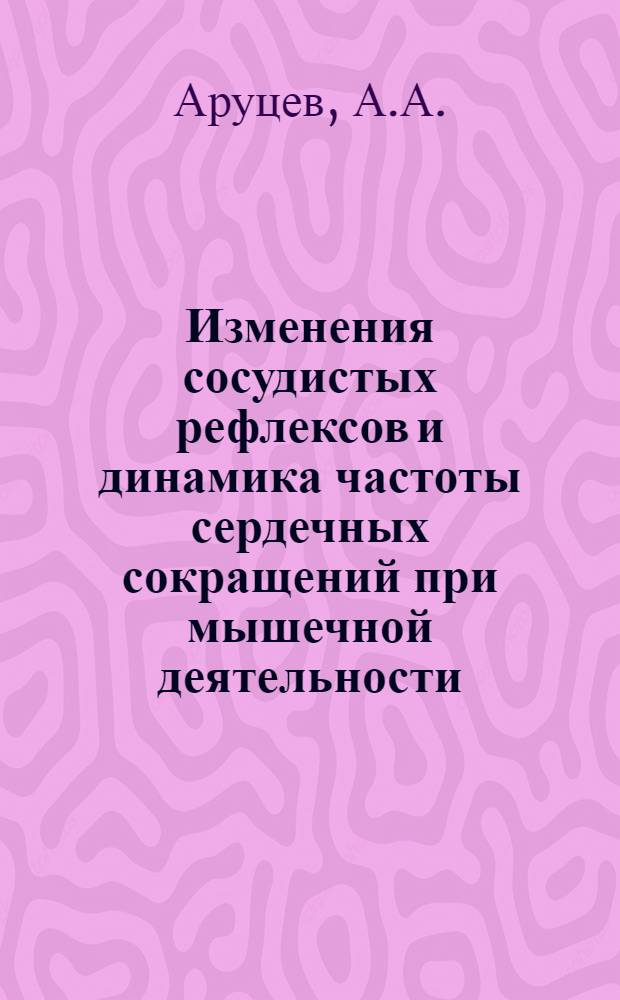 Изменения сосудистых рефлексов и динамика частоты сердечных сокращений при мышечной деятельности : Автореферат дис. на соискание учен. степени канд. биол. наук