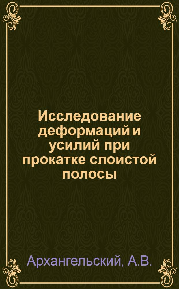 Исследование деформаций и усилий при прокатке слоистой полосы : Автореферат дис. на соискание учен. степени канд. техн. наук