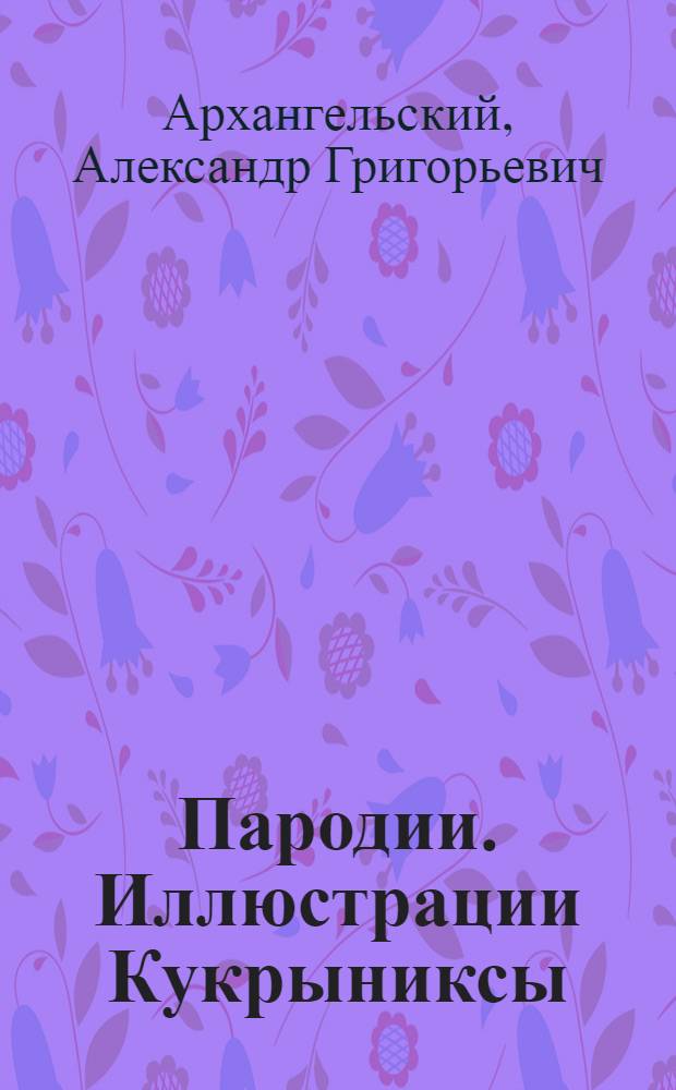 Пародии. Иллюстрации Кукрыниксы