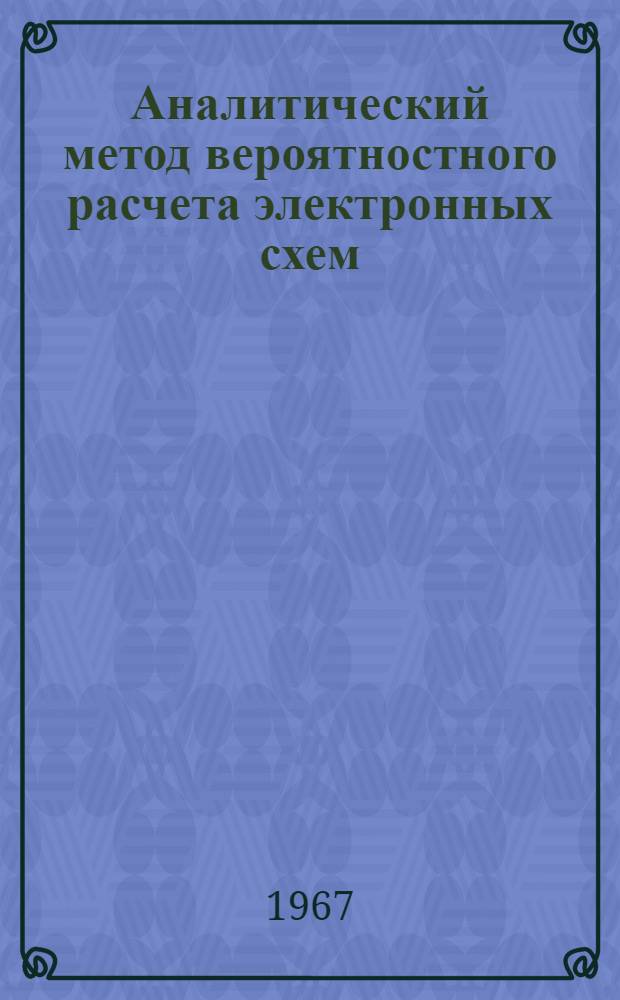 Аналитический метод вероятностного расчета электронных схем : Автореферат дис. на соискание учен. степени канд. техн. наук